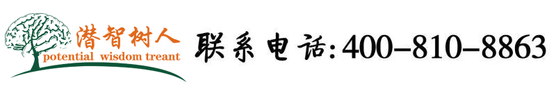 啊~用力操我骚逼~视频北京潜智树人教育咨询有限公司